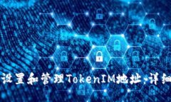 优质如何设置和管理TokenIM地址：详细指南