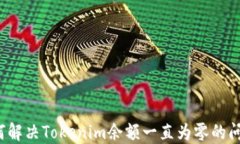 如何解决Tokenim余额一直为零的问题？