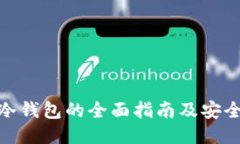 波宝冷钱包的全面指南及