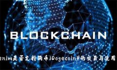Tokenim是否支持狗币（Dogecoin）的交易与使用分析