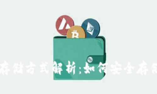 冷钱包的存储方式解析：如何安全存储加密货币