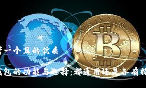 思考一个且的优质

冷钱包的功能与选择：都通用还是各有特点？