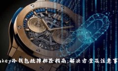 imkey冷钱包故障排除指南：