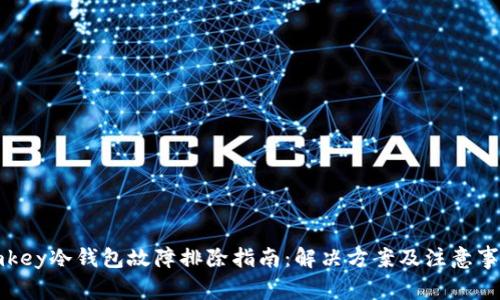 imkey冷钱包故障排除指南：解决方案及注意事项