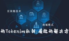 如何找回丢失的Tokenim私钥：有效的解决方案与预