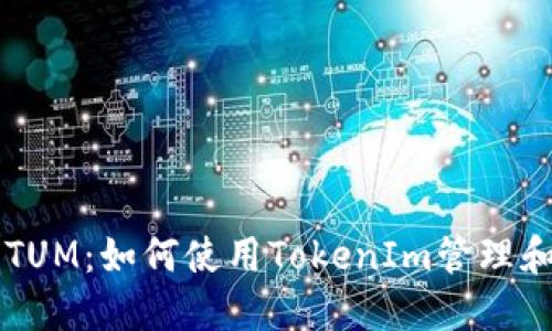 TokenIm支持QTUM：如何使用TokenIm管理和交易QTUM资产