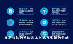 数字钱包的用途及其对现代生活的影响