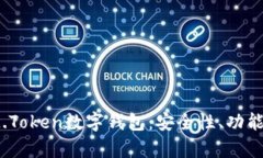 全面解析IM.Token数字钱包：安全性、功能与使用体