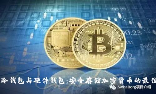 手机冷钱包与硬件钱包：安全存储加密货币的最佳方案