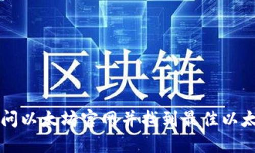 如何访问以太坊官网并找到最佳以太坊应用