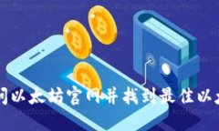 如何访问以太坊官网并找