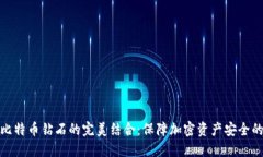 冷钱包与比特币钻石的完