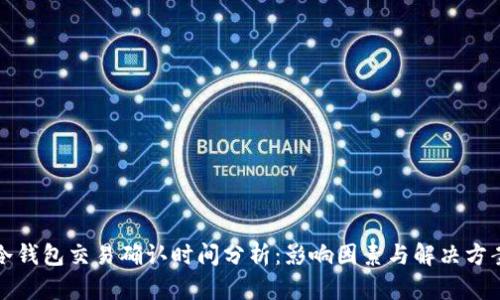 冷钱包交易确认时间分析：影响因素与解决方案