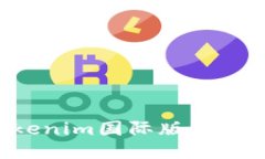 如何安装Tokenim国际版：一步步详细指南