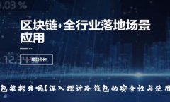 冷钱包能拷贝吗？深入探
