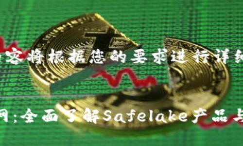 注意： 整个内容将根据您的要求进行详细介绍和展开。

:
Safelake官网：全面了解Safelake产品与服务