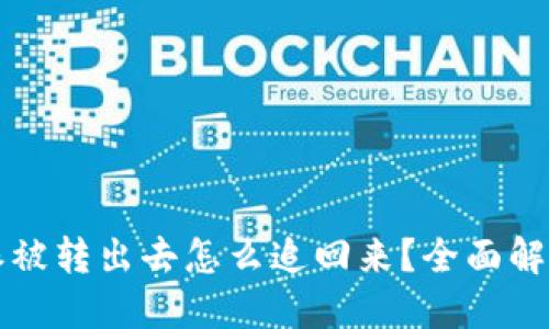 比特派被转出去怎么追回来？全面解决方案