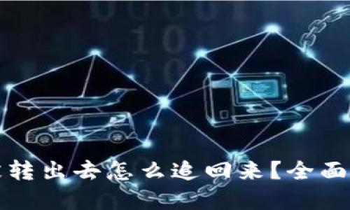 比特派被转出去怎么追回来？全面解决方案
