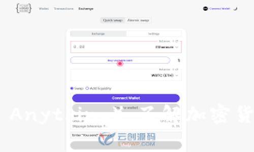 虚拟币AMA（Ask Me Anything）：了解加密货币的未来趋势与机会
