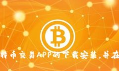 biao ti比特币交易所APP下载