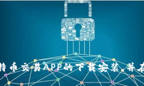 biao ti比特币交易所APP下载安装指南/biao ti  
比特币, 加密货币, 交易所, APP下载/guanjianci  

随着加密货币的日益普及，比特币作为最受欢迎的数字货币之一，其交易需求也在不断上升。许多用户希望通过移动设备方便地进行比特币交易，因此许多交易所都推出了专属的APP。本文将全面介绍比特币交易所APP的下载安装方法及相关信息，帮助用户顺利进入比特币交易的世界。

比特币交易所APP的优势
使用比特币交易所的APP进行交易，用户能够享受到一系列便利。这些APP通常设计得非常友好，能够使用户在手机上快速完成交易。在APP中，用户可以实时查看市场行情、进行买卖操作、管理资产，以及参与各种投资活动。
首先，移动端交易让用户可以随时随地进行比特币交易，无需在电脑前坐着等待。这种灵活性让用户能够在市场波动时第一时间作出反应，提高利润潜力。其次，大多数交易所APP提供实时通知功能，用户可以第一时间获取市场资讯、价格波动和交易信号。这项功能对于那些需要快速决策的投资者而言尤为重要。
另外，许多交易所APP提供了较为安全的交易环境，通过双重验证、加密技术等多种手段保护用户的资产安全。总的来说，使用交易所APP交易比特币能大幅提高交易的便利性和灵活度。

如何选择合适的比特币交易所APP
在众多比特币交易所APP中，选择适合自己的显得尤为重要。首先，应优先考虑交易所的信誉和安全性。可以查看相关的用户评价、行业排名以及监管信息，选择一些口碑较好的交易所。
其次，各个交易所提供的服务和费用结构也有所不同。例如，有的交易所会收取较高的交易手续费，有的则会提供更丰富的交易对和投资产品。用户需要根据自己的交易习惯和资金规模进行比较，选择最适合自己的交易所。
另外，良好的用户体验也是选择交易所APP的重要因素。例如，界面是否友好、功能是否齐全、技术支持和客户服务是否到位等，都是用户在选择时需要考虑的因素。

比特币交易所APP下载安装步骤
下载安装比特币交易所APP的流程相对简单，但不同操作系统的平台略有不同。对于Android用户，可以在Google Play商店或交易所官网找到下载链接。在官网上下载时，通常会下载一个APK文件，需在手机设置中开启“允许安装未知来源应用”。
在iOS设备上，用户则可以直接在App Store中搜索相应的交易所名称进行下载。安装完成后，需注册一个账户并完成身份验证，部分交易所可能需要用户提交身份证明文件以确保交易安全。
安装完成后，用户需要打开APP，登录注册的账户，并进行首次存款。大多数交易所允许通过银行卡、信用卡或其他加密货币进行充值，具体的充值方式可以根据自己的需求进行选择。

使用比特币交易所APP的注意事项
尽管比特币交易所APP带来了诸多便利，但用户在使用时仍需保持警惕。首先，确保所使用的交易所是正规的，并具备合法的操作资质。其次，定期更改密码，启用双重身份验证，以提高账户安全性。
其次，用户在进行交易时应保持冷静，避免因市场波动而做出冲动决策。同时，了解基本的风险管理策略，比如设置止损点，以保护自己的投资利益。
还需注意的是，定期备份钱包信息和私钥，这对于保障用户资金安全至关重要。若用户长时间不交易，建议将资产转移至离线钱包中，以降低黑客攻击的风险。此外，保持对市场和新闻的关注，以便及时调整投资策略。

常见问题解答
Q1: 比特币交易所APP安全吗？
比特币交易所APP的安全性取决于所选交易所及其安全措施。推荐选择知名交易所，并确保启用双重身份验证及其他安全功能。

Q2: 使用APP交易比特币有什么优势？
使用APP更方便，可以实时跟踪市场，立刻进行交易，增强灵活性与反应速度。

Q3: 我该如何确保我的比特币资产安全？
建议定期更改密码、启用双重验证、备份重要信息，并对账号活动保持关注。

Q4: 交易所的手续费是怎样的？
不同交易所的手续费结构可能不同，用户应仔细查阅各自的费率，并选择对自己最有利的交易所。

Q5: 我能否在APP中进行法币交易？
大部分交易所APP允许用户通过法币进行交易，但具具体功能与国家/地区的法律法规相关。

Q6: 如果我在APP中遇到问题，如何寻求帮助？
用户可以通过APP中的客服、社区论坛或邮件支持等渠道获得帮助，通常，知名交易所会提供全面的支持服务。

总结而言，比特币交易所APP为用户提供了便捷的交易方式，但在使用过程中，务必关注安全和风险管理。希望本指南能帮助到你顺利完成比特币交易APP的下载安装，并在数字货币投资中获得成功。