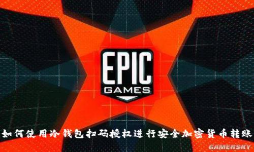 如何使用冷钱包扫码授权进行安全加密货币转账