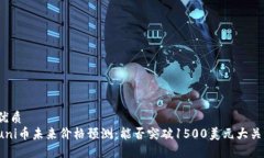 优质uni币未来价格预测：