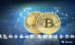 USDT冷钱包与热钱包的全面