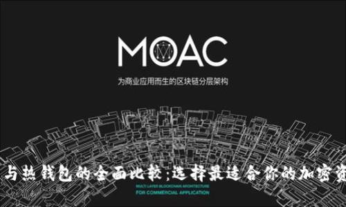 USDT冷钱包与热钱包的全面比较：选择最适合你的加密资产存储方案