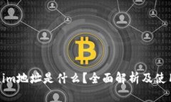 Tokenim地址是什么？全面解析及使用指南