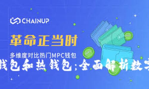 什么是钱包冷钱包和热钱包：全面解析数字资产存储方式