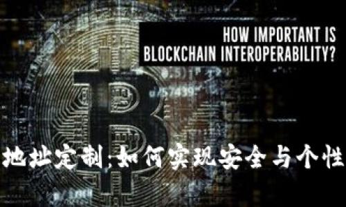 冷钱包地址定制：如何实现安全与个性化并存