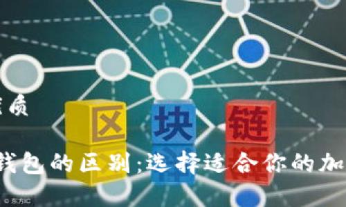 思考一个且的优质

Web3钱包与冷钱包的区别：选择适合你的加密货币存储方式