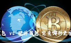 冷钱包 vs 硬件钱包：究竟