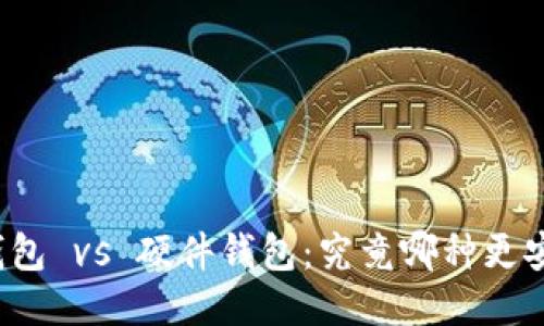 冷钱包 vs 硬件钱包：究竟哪种更安全？