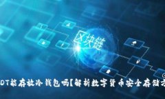 USDT能存放冷钱包吗？解析