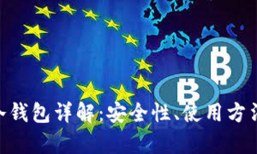 Bitpie冷钱包详解：安全性、使用方法与优势