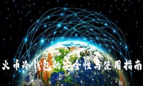 火币冷钱包的安全性与使用指南
