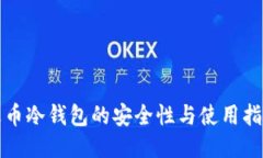 火币冷钱包的安全性与使