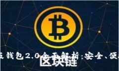 2023年Tokenim官网版钱包2.0全面解析：安全、便捷与