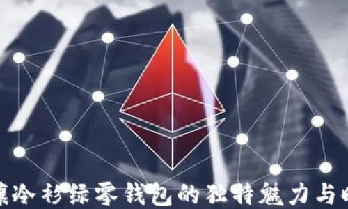 
探索珑骧冷衫绿零钱包的独特魅力与时尚搭配