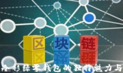 探索珑骧冷衫绿零钱包的