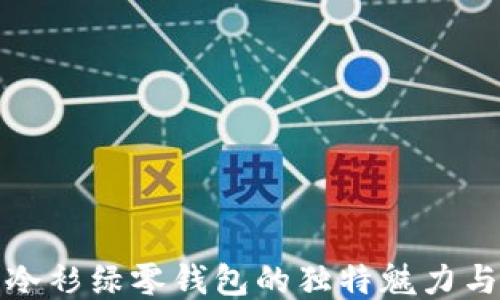 
探索珑骧冷衫绿零钱包的独特魅力与时尚搭配