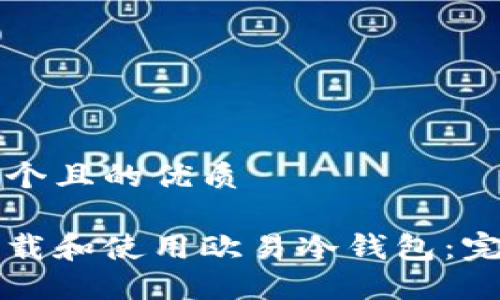 思考一个且的优质

如何下载和使用欧易冷钱包：完整指南