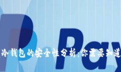 贝壳冷钱包的安全性分析