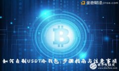 如何自制USDT冷钱包：步骤