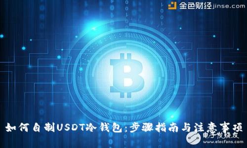 如何自制USDT冷钱包：步骤指南与注意事项