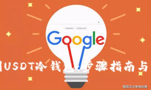 如何自制USDT冷钱包：步骤指南与注意事项