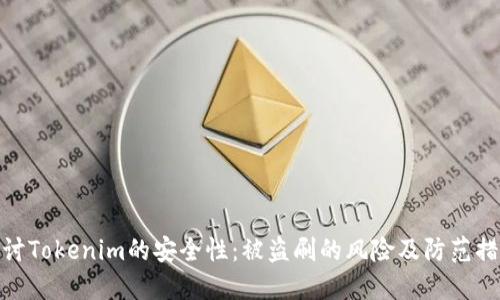 探讨Tokenim的安全性：被盗刷的风险及防范措施