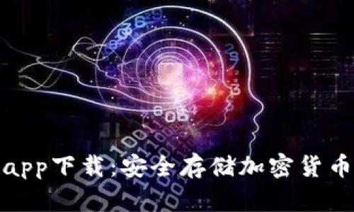 冷钱包官方app下载：安全存储加密货币的最佳选择